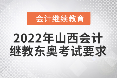 2022年山西會(huì)計(jì)繼續(xù)教育東奧考試要求