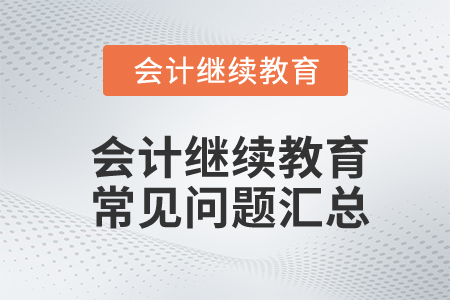 會(huì)計(jì)繼續(xù)教育常見問題匯總