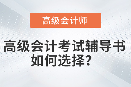 2022年高級會計(jì)師考試輔導(dǎo)書應(yīng)如何選擇？