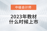 2023年中級會計教材什么時候上市？