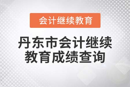 2022年丹東市會(huì)計(jì)繼續(xù)教育成績(jī)查詢