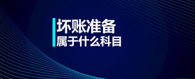 壞賬準(zhǔn)備屬于什么科目