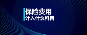 保險(xiǎn)費(fèi)用計(jì)入什么科目