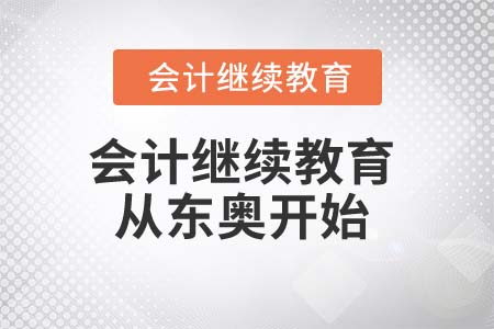 會計繼續(xù)教育，從東奧開始！