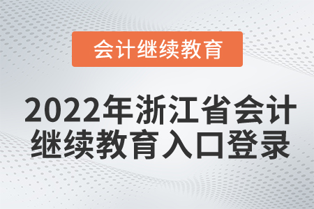 2022年浙江省會(huì)計(jì)繼續(xù)教育入口登錄