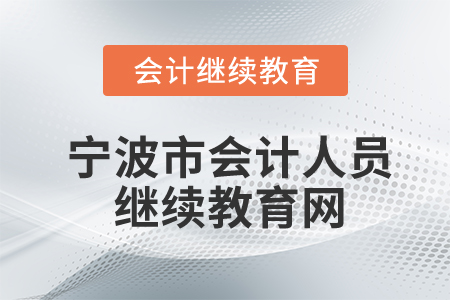 寧波市會計人員繼續(xù)教育網(wǎng)