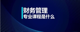 財(cái)務(wù)管理專業(yè)課程是什么