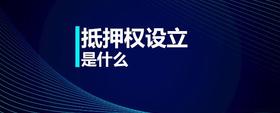 抵押權(quán)設(shè)立是什么