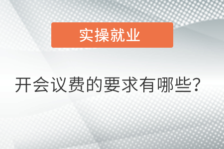 開會議費的要求有哪些？