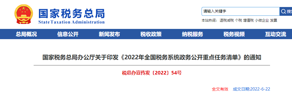 關(guān)于印發(fā)《2022年全國稅務(wù)系統(tǒng)政務(wù)公開重點任務(wù)清單》的通知