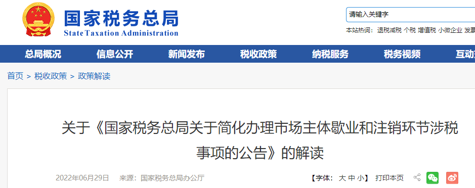 關(guān)于《國家稅務(wù)總局關(guān)于簡化辦理市場主體歇業(yè)和注銷環(huán)節(jié)涉稅事項的公告》的解讀