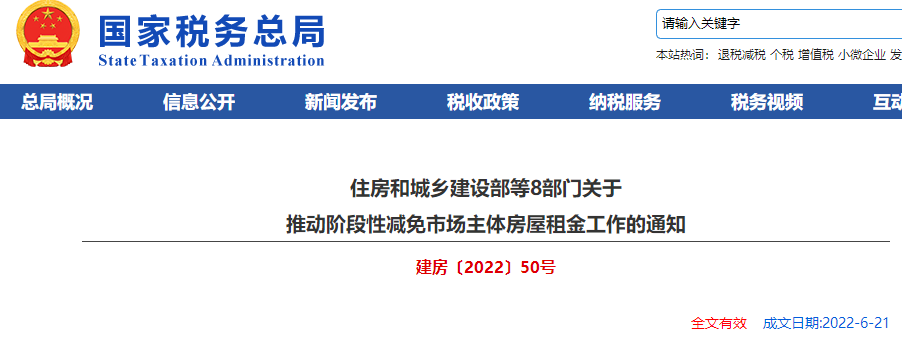 住房和城鄉(xiāng)建設部等8部門關于 推動階段性減免市場主體房屋租金工作的通知