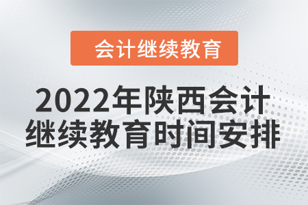 2022年陜西會計初級繼續(xù)教育時間安排