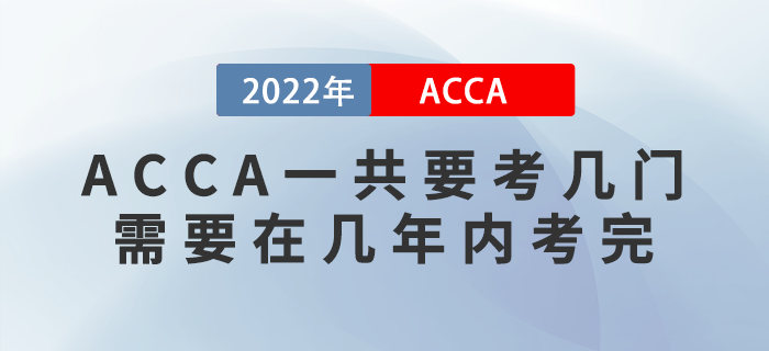 ACCA一共要考幾門？需要在幾年內(nèi)考完？