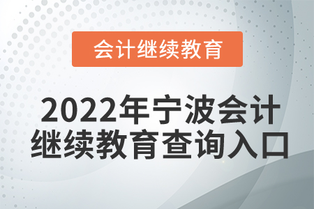 2022年寧波會計繼續(xù)教育查詢入口