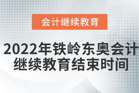 2022年鐵嶺東奧會計繼續(xù)教育結(jié)束時間