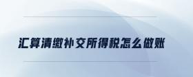 匯算清繳補(bǔ)交所得稅怎么做賬