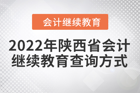 2022年陜西省會計人員繼續(xù)教育查詢方式