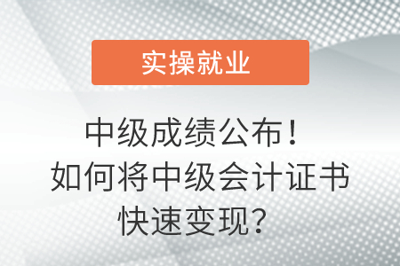 中級成績公布！如何將中級會計證書快速變現(xiàn)？