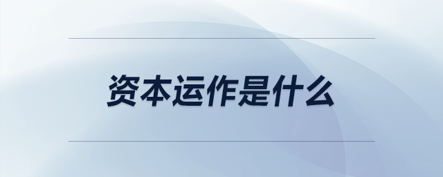 資本運作是什么