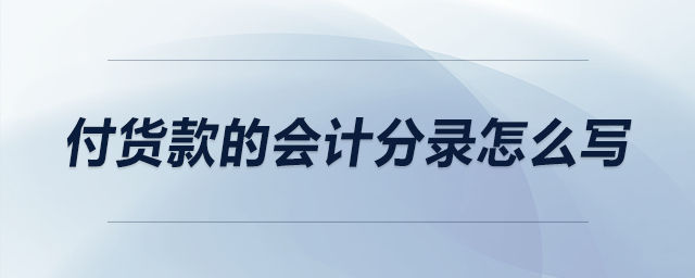 付貨款的會計分錄怎么寫
