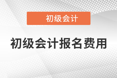 2023年初級會計職稱報名費用是多少？
