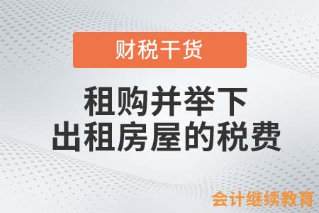 租購并舉下，出租房屋需要繳納哪些稅？