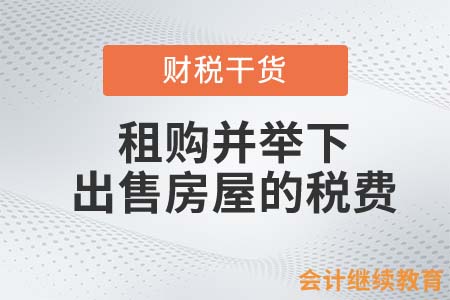 租購并舉下，出售房屋需要繳納哪些稅？