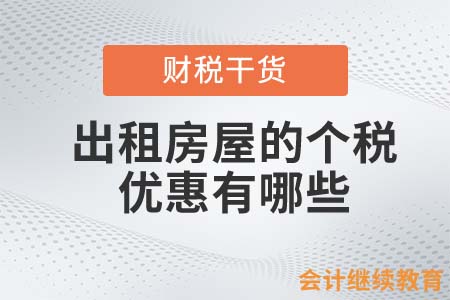 出租房屋的個稅優(yōu)惠有哪些？