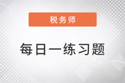 2022年稅務師練習題每日一練匯總10.19