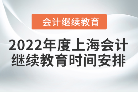 2022年度上海會計繼續(xù)教育時間安排