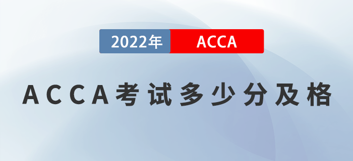 ACCA考試多少分及格？對(duì)成績(jī)有異議能申請(qǐng)復(fù)核嗎
