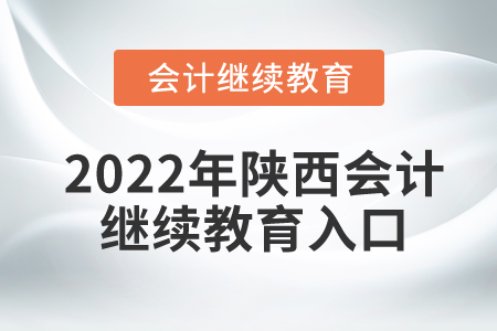 2022年陜西會計繼續(xù)教育入口