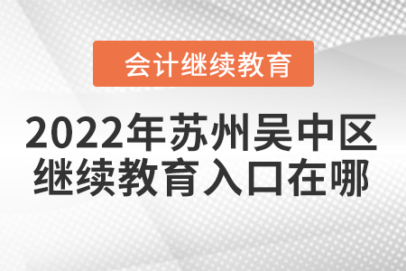 2022年蘇州吳中區(qū)東奧會計(jì)繼續(xù)教育入口在哪？
