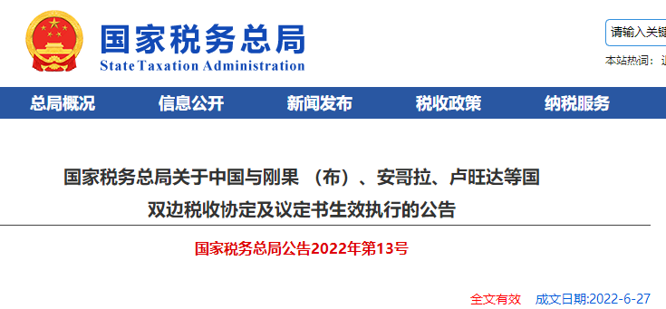 關(guān)于中國與剛果 （布）、安哥拉、盧旺達(dá)等國 雙邊稅收協(xié)定及議定書生效執(zhí)行的公告