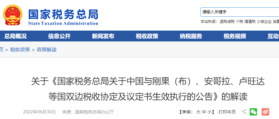 關(guān)于《國(guó)家稅務(wù)總局關(guān)于中國(guó)與剛果（布）、安哥拉、盧旺達(dá) 等國(guó)雙邊稅收協(xié)定及議定書生效執(zhí)行的公告》的解讀