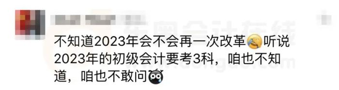 23年初級(jí)會(huì)計(jì)考試或?qū)⑿略?科？1年3科？考生直呼：太扎心了！
