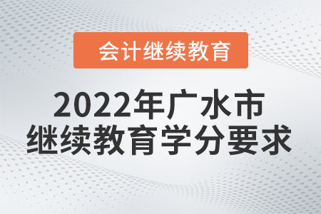 2022年湖北省廣水市會(huì)計(jì)繼續(xù)教育學(xué)分要求