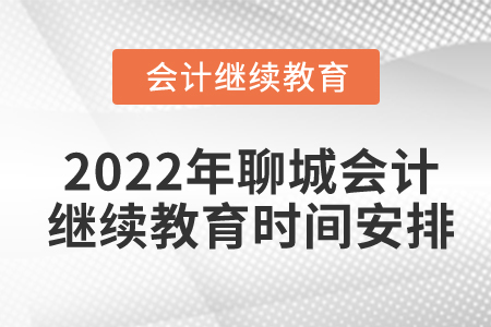 2022年聊城會計繼續(xù)教育時間安排