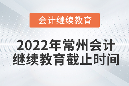2022年常州會計繼續(xù)教育截止時間