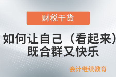 如何讓自己（看起來）既合群又快樂？