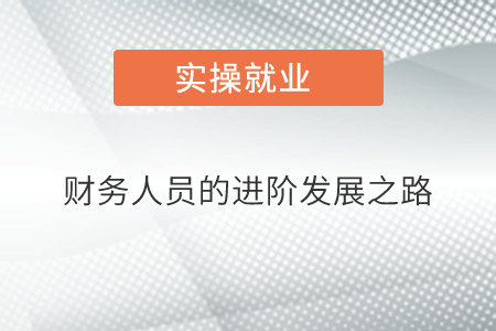 財務(wù)人員的進階發(fā)展之路