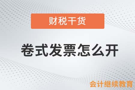 卷式發(fā)票怎么開？