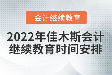 2022年佳木斯會計繼續(xù)教育時間安排