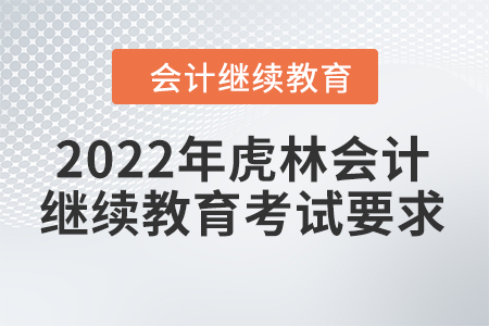 2022年虎林會計繼續(xù)教育考試要求