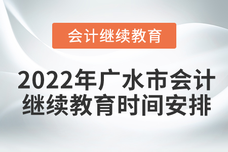 2022年湖北省廣水市會計繼續(xù)教育時間安排