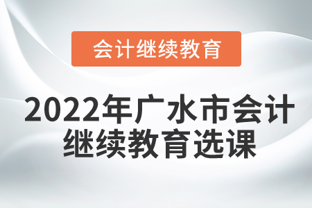 2022年湖北省廣水市會計繼續(xù)教育選課要求