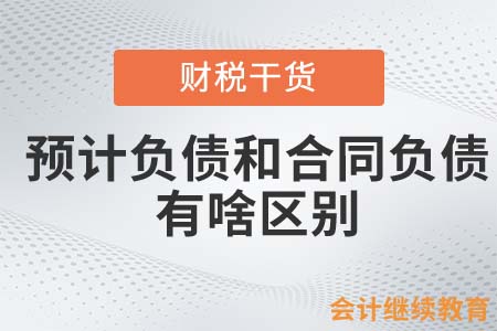 預(yù)計負(fù)債和合同負(fù)債有啥區(qū)別？