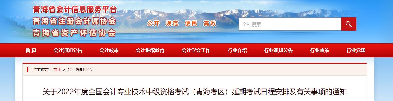 青海省2022年中級(jí)會(huì)計(jì)延期考試安排