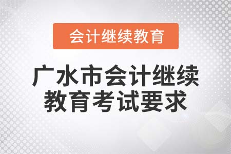 2022年湖北省廣水市會(huì)計(jì)繼續(xù)教育考試要求
